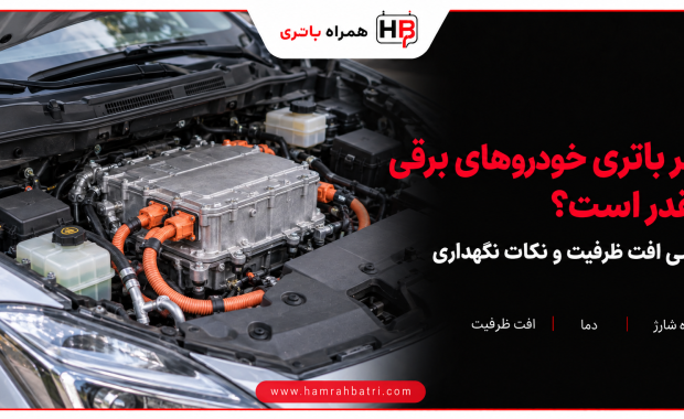 عمر باتری خودروهای برقی چقدر است؟